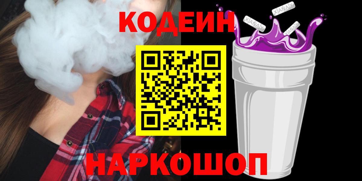 Кодеин Purple Drank Родники